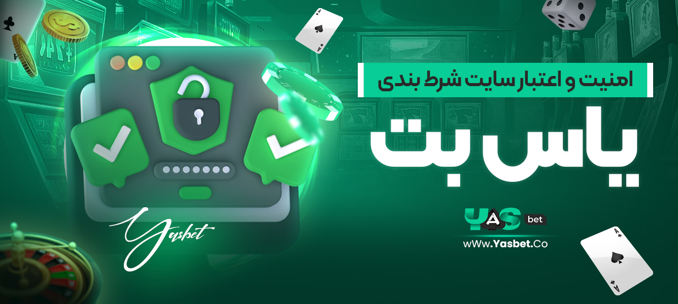 امنیت و اعتبار سایت شرط‌بندی یاس بت
