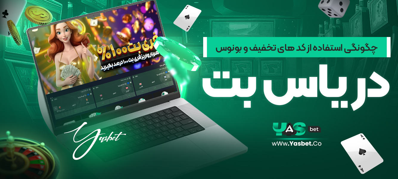 چگونگی استفاده از کدهای تخفیف و بونوس در یاس بت