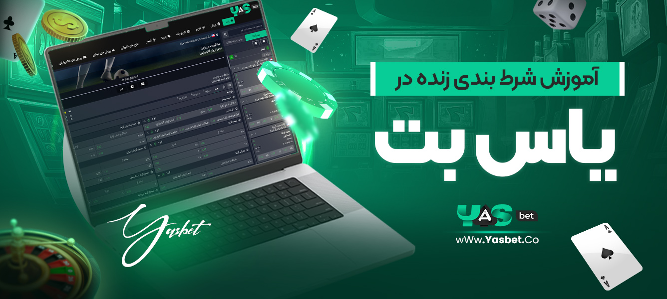 آموزش شرط‌بندی زنده در یاس بت