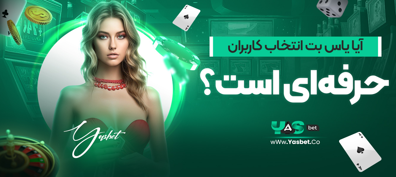 آیا یاس بت انتخاب کاربران حرفه‌ای است؟