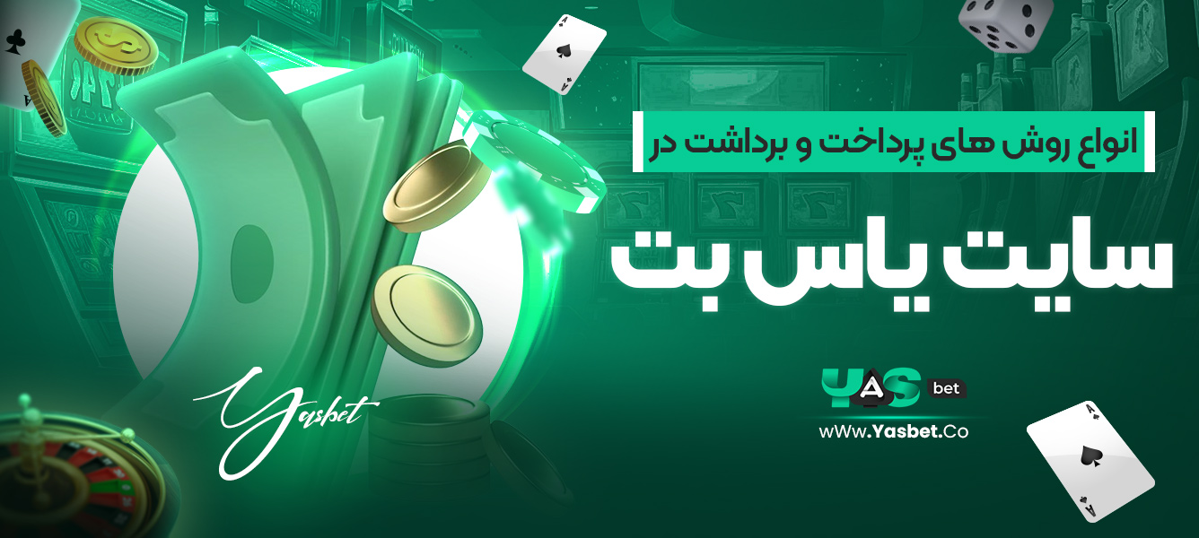 انواع روش‌های پرداخت و برداشت در سایت یاس بت