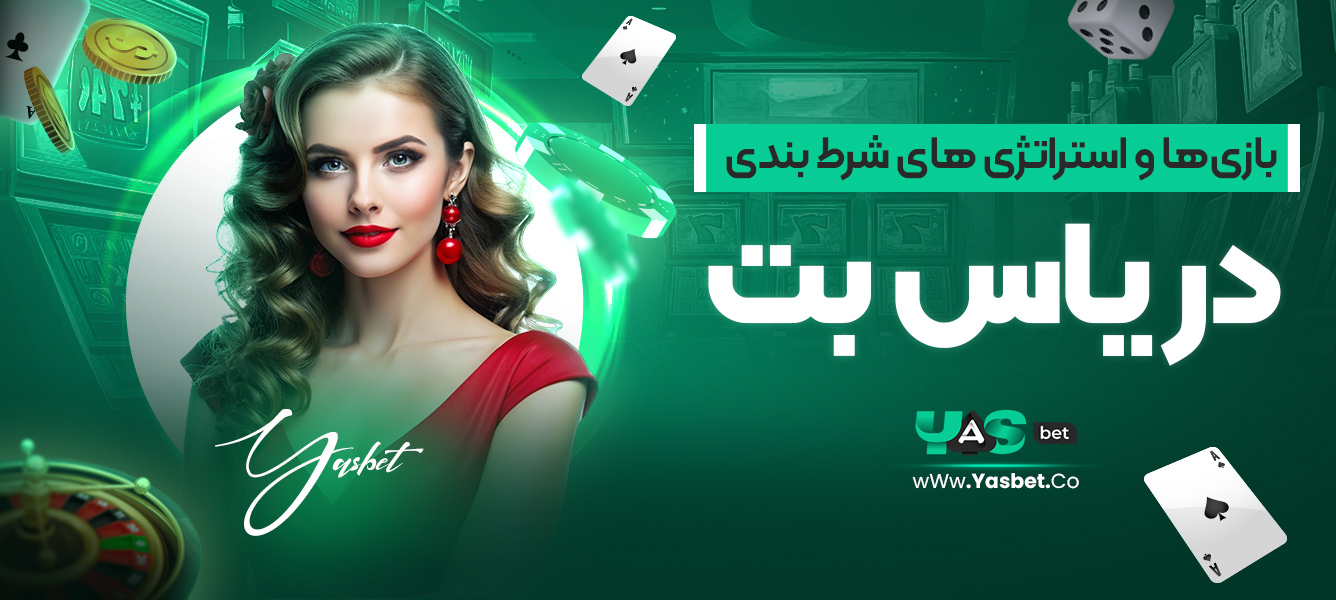 بازی‌ها و استراتژی‌های شرط‌ بندی در یاس بت