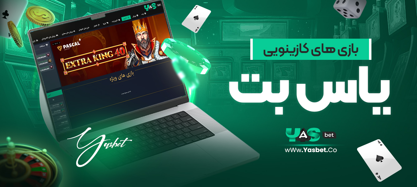 بازی‌های کازینویی یاس بت