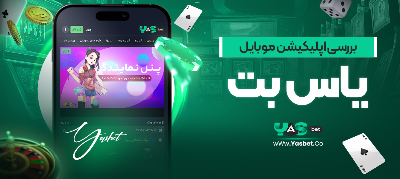 بررسی اپلیکیشن موبایل یاس بت