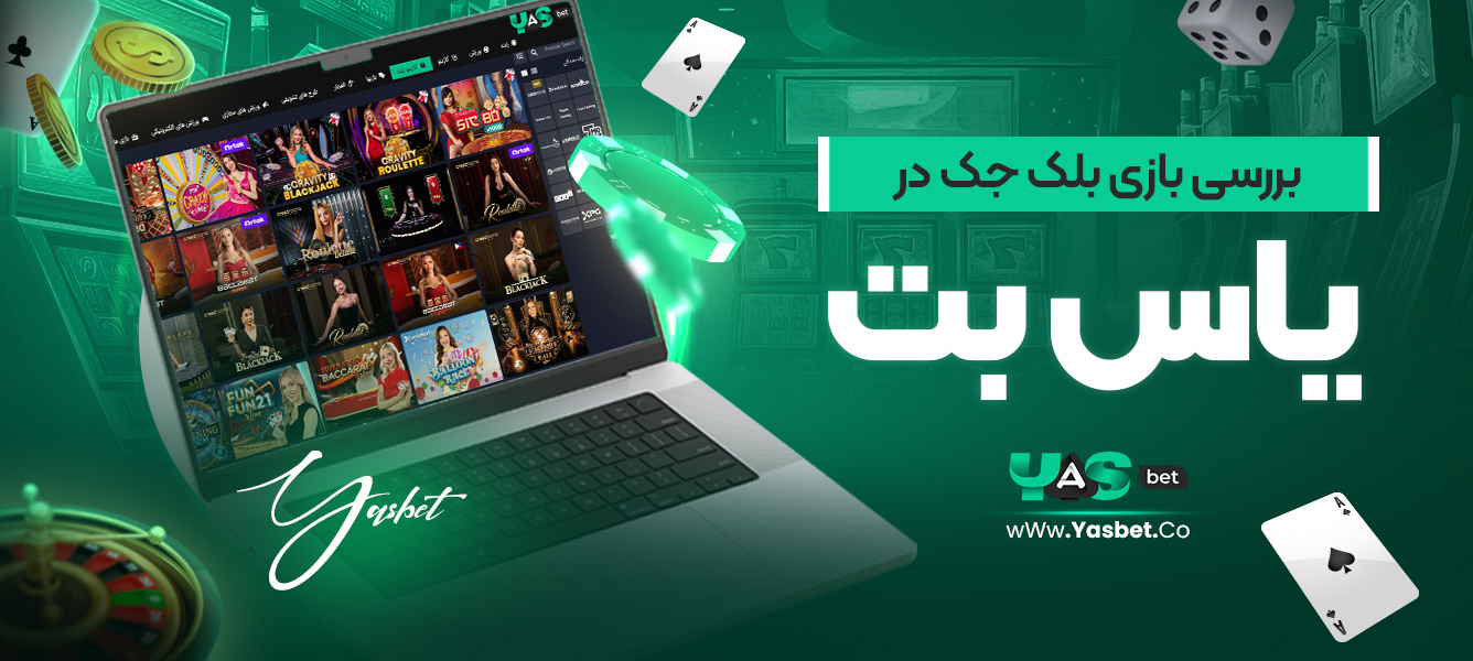 بررسی بازی بلک جک در یاس بت