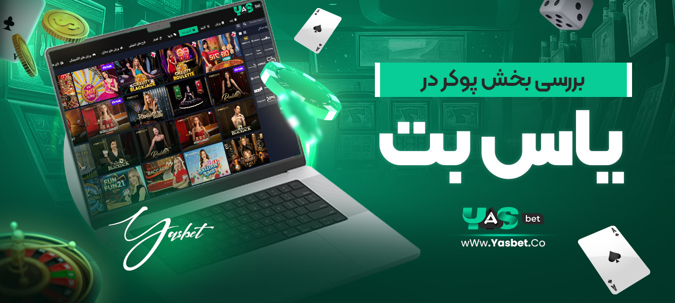 بررسی بخش پوکر در یاس بت