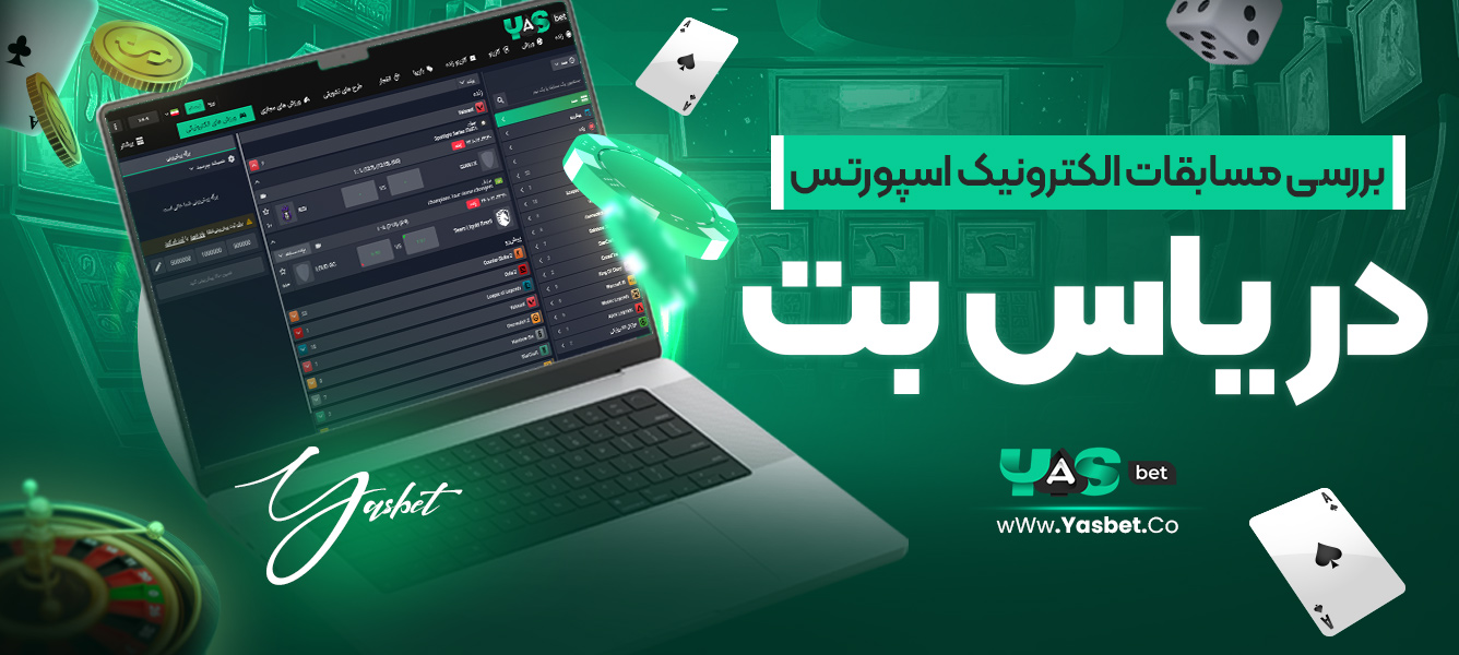 بررسی مسابقات الکترونیک اسپورتس در یاس بت
