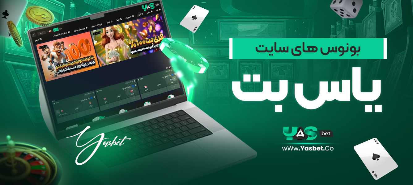 بونوس‌های سایت یاس بت