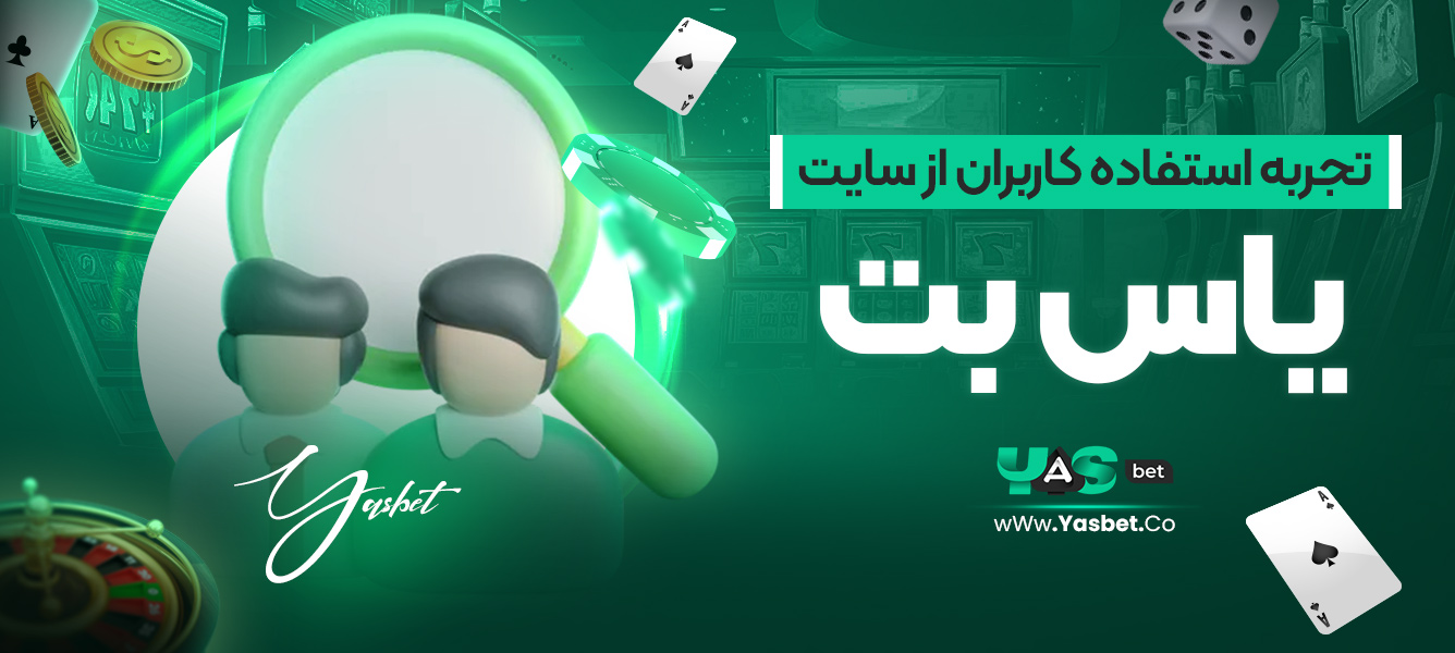 تجربه استفاده کاربران از سایت یاس بت