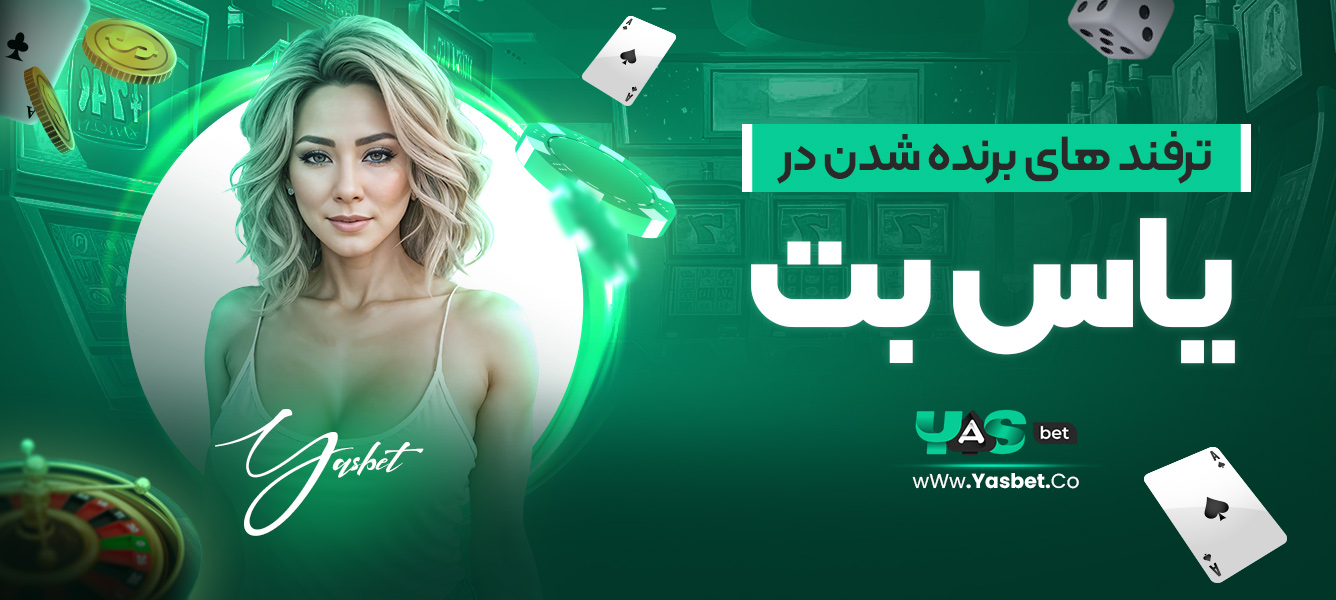 ترفند های برنده شدن در یاس بت