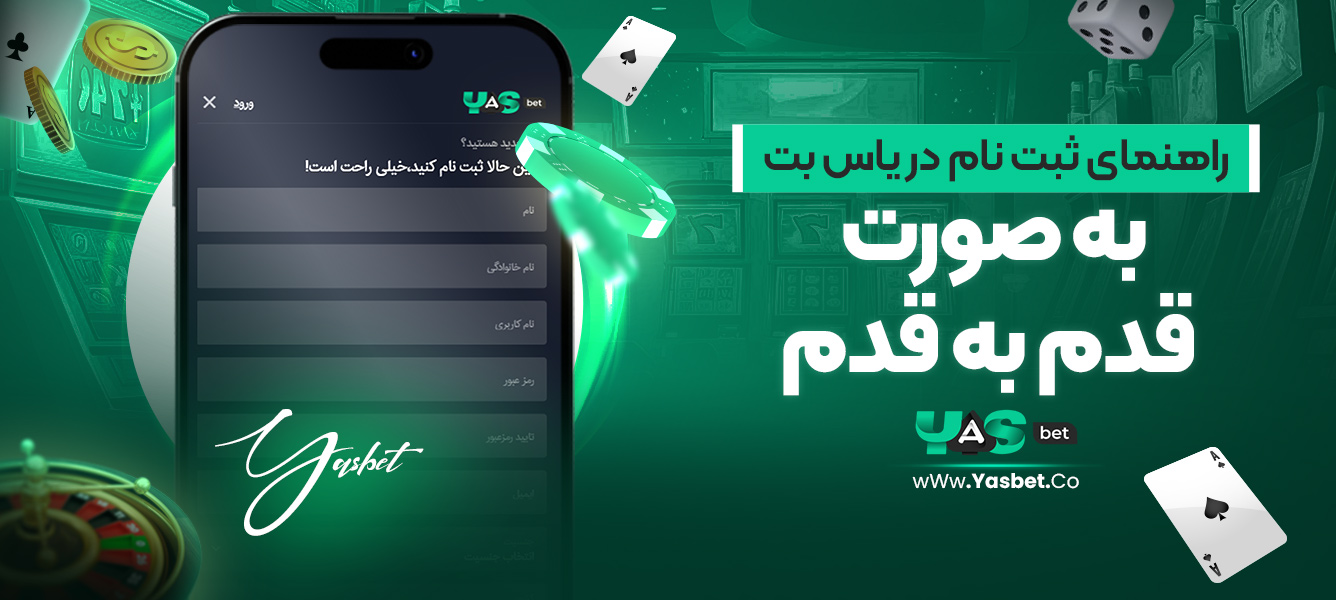 راهنمای ثبت نام در یاس بت به صورت قدم به قدم
