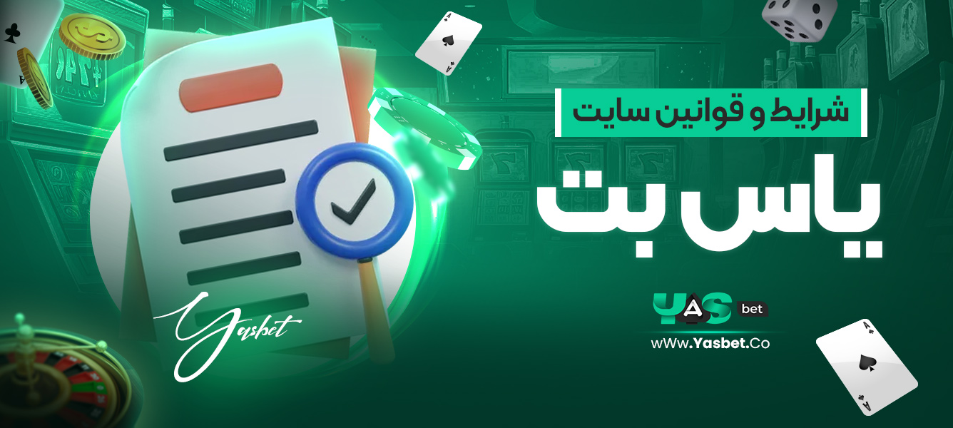 شرایط و قوانین سایت یاس بت