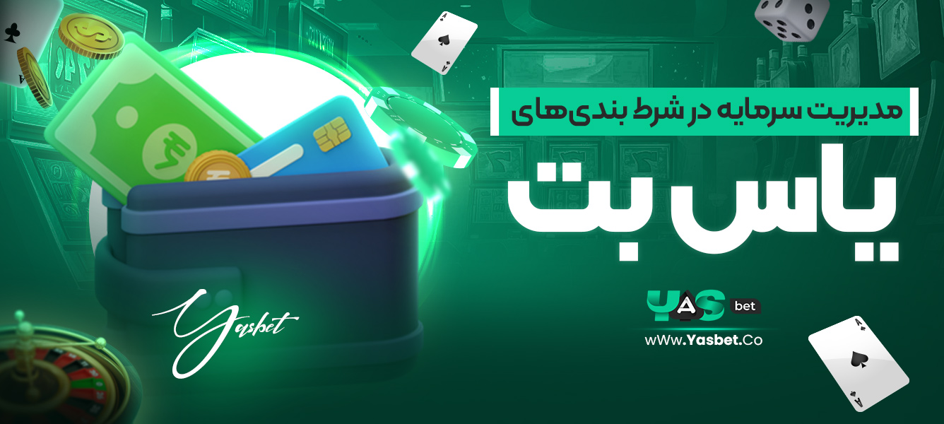 مدیریت سرمایه در شرط ‌بندی‌های یاس بت