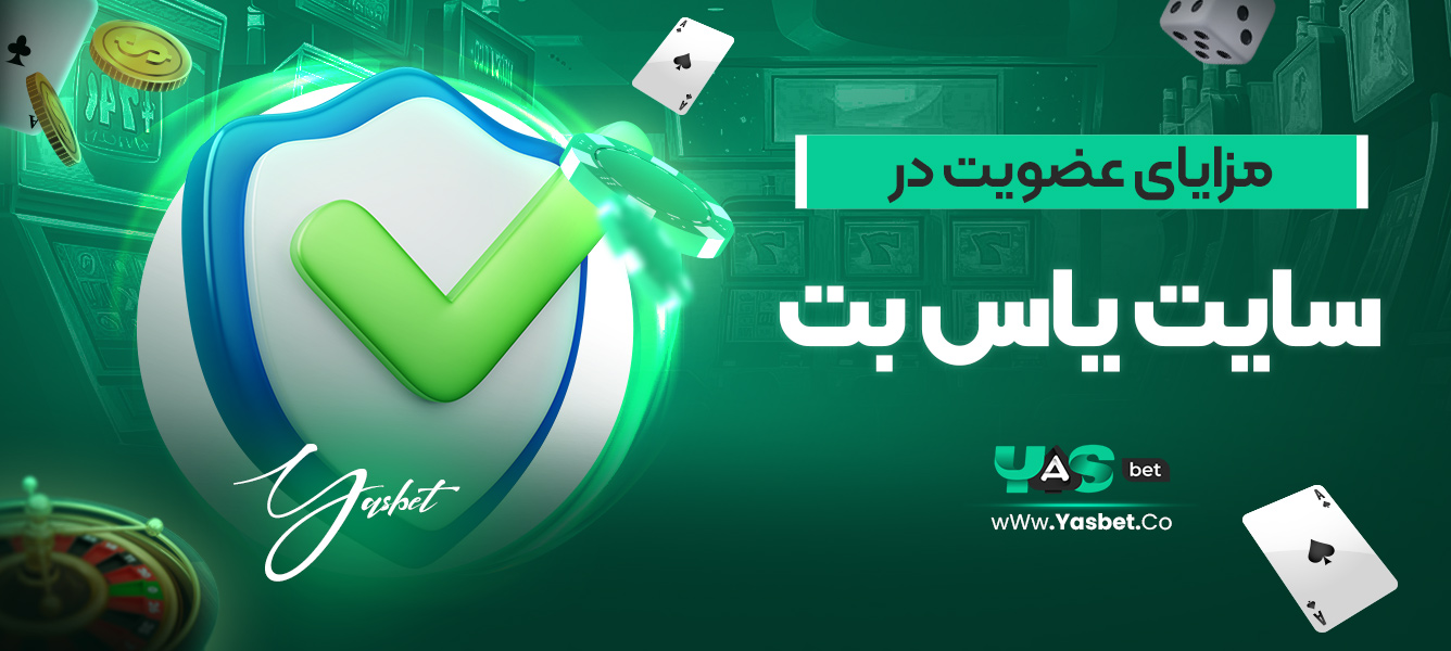 مزایای عضویت در سایت یاس بت