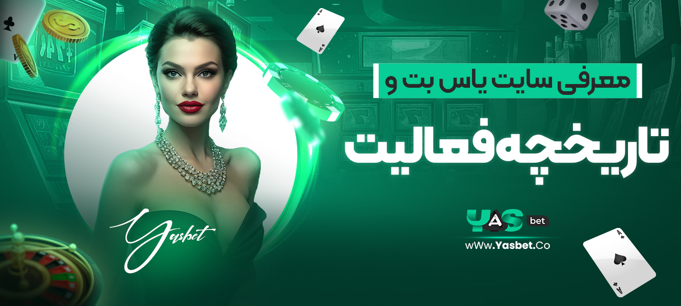 معرفی سایت یاس بت و تاریخچه فعالیت