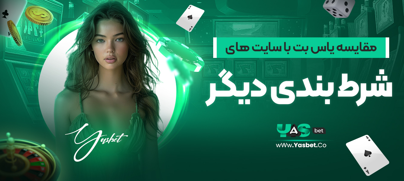 مقایسه یاس بت با سایت‌های شرط بندی دیگر