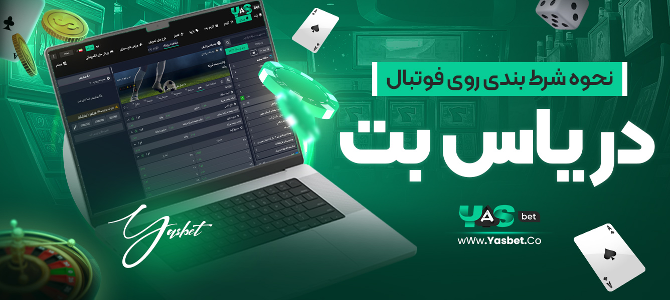 نحوه شرط‌بندی روی فوتبال در یاس بت