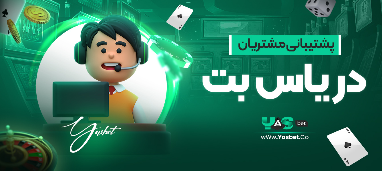 پشتیبانی مشتریان در یاس بت