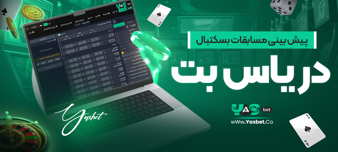 پیش ‌بینی مسابقات بسکتبال در یاس بت