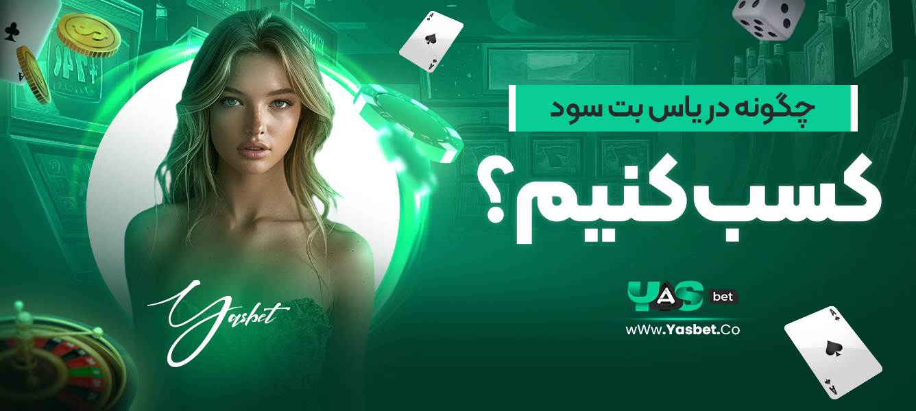 چگونه در یاس بت سود کسب کنیم؟