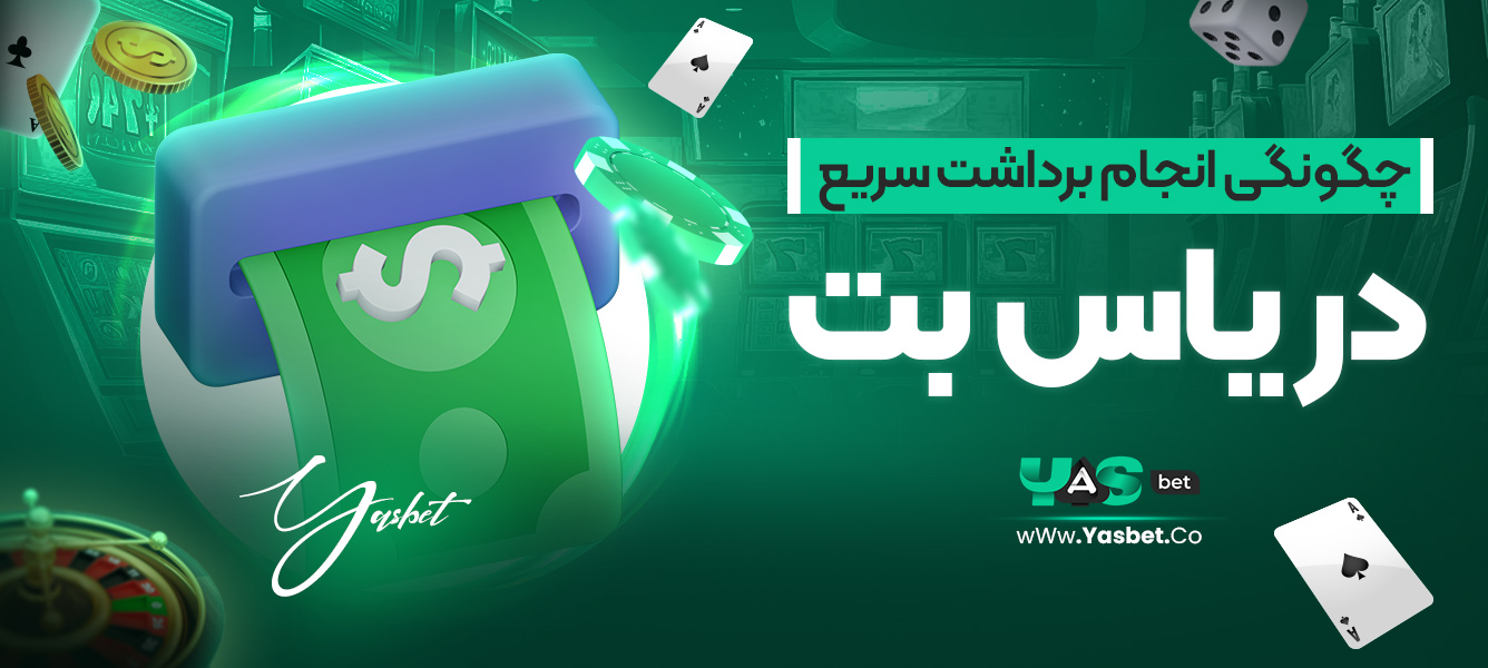 چگونگی انجام برداشت سریع در یاس بت